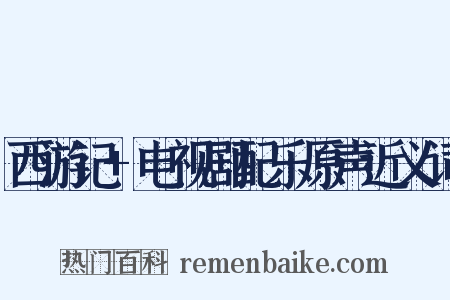 西游记+电视剧配乐原声近义词是什么意思的图片